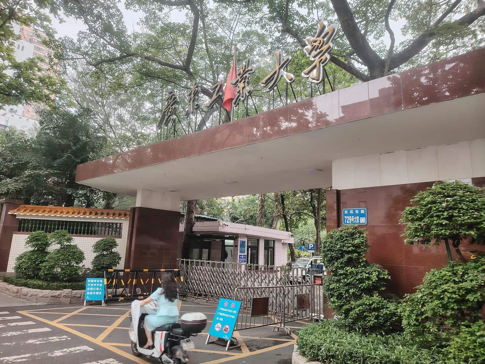 The gate of Guangdong University of Technology's Dongfeng Road campus, with the university name above