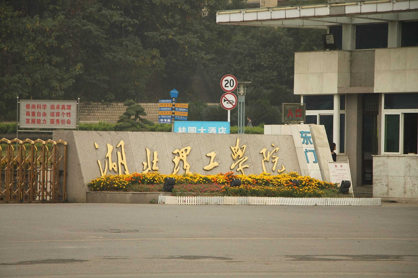 The east gate of Hubei Polytechnic University, with the university name across it